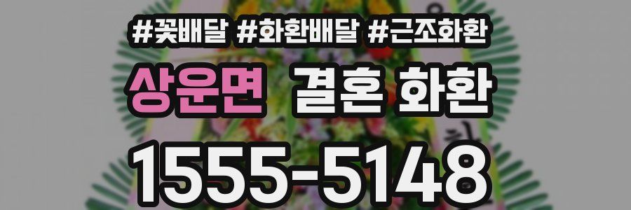 상운면 결혼 화환
