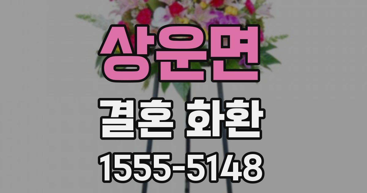 상운면 결혼 화환