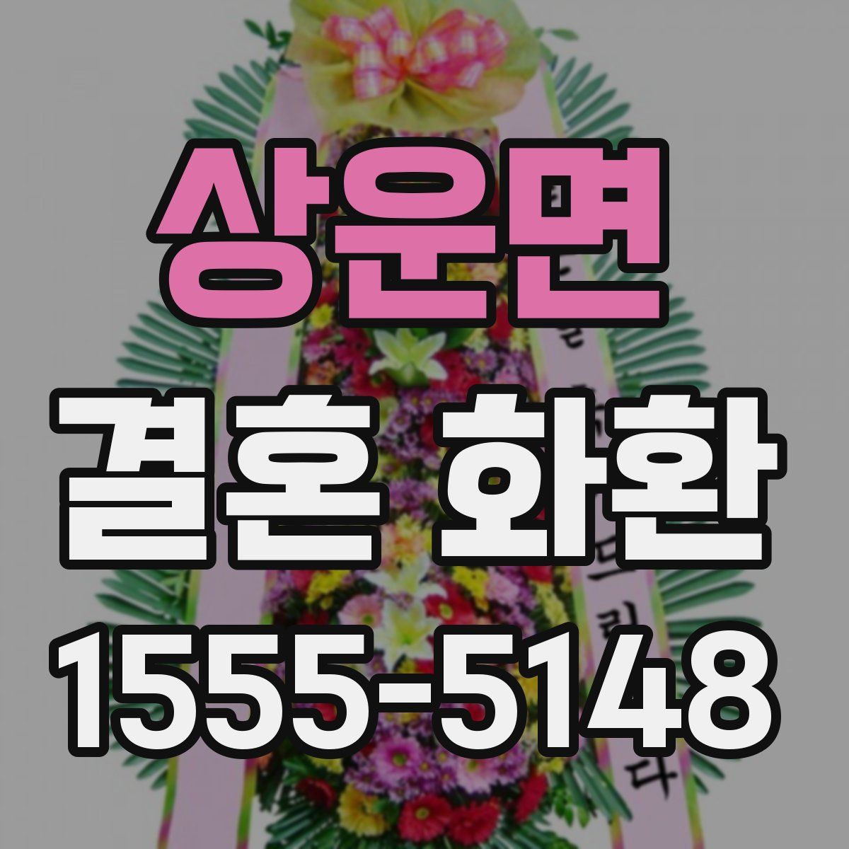 상운면 결혼 화환