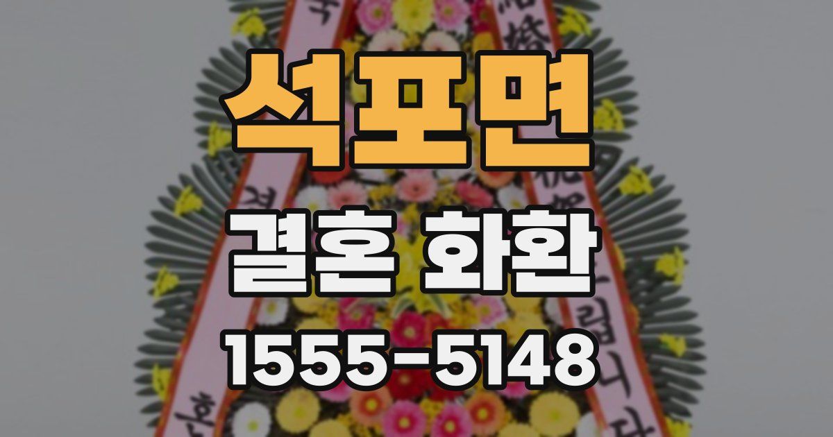 석포면 결혼 화환