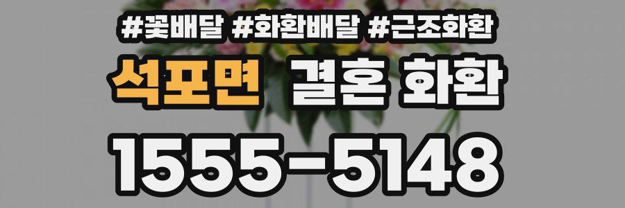 석포면 결혼 화환