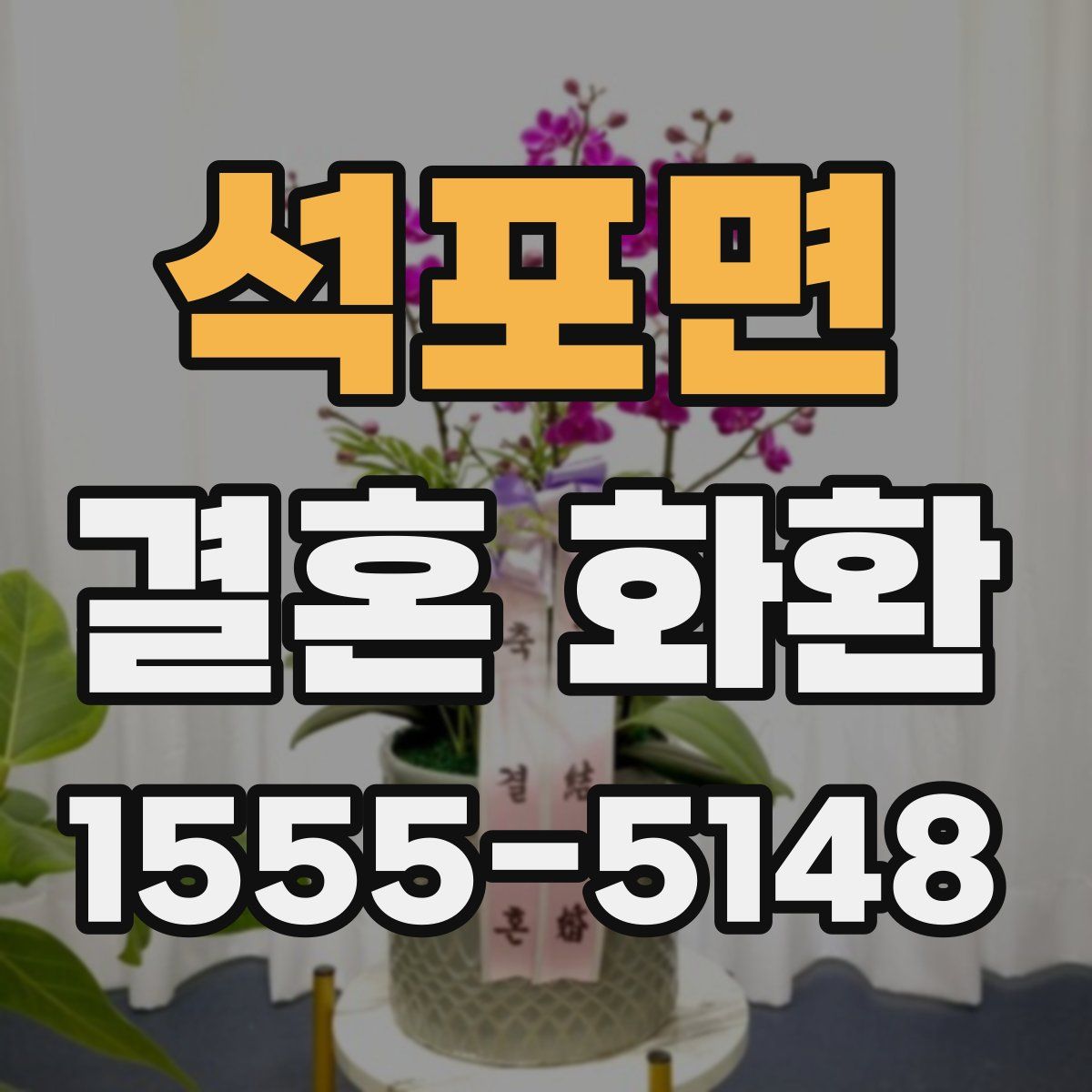 석포면 결혼 화환