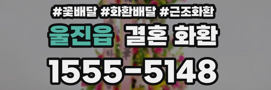울진읍 결혼 화환