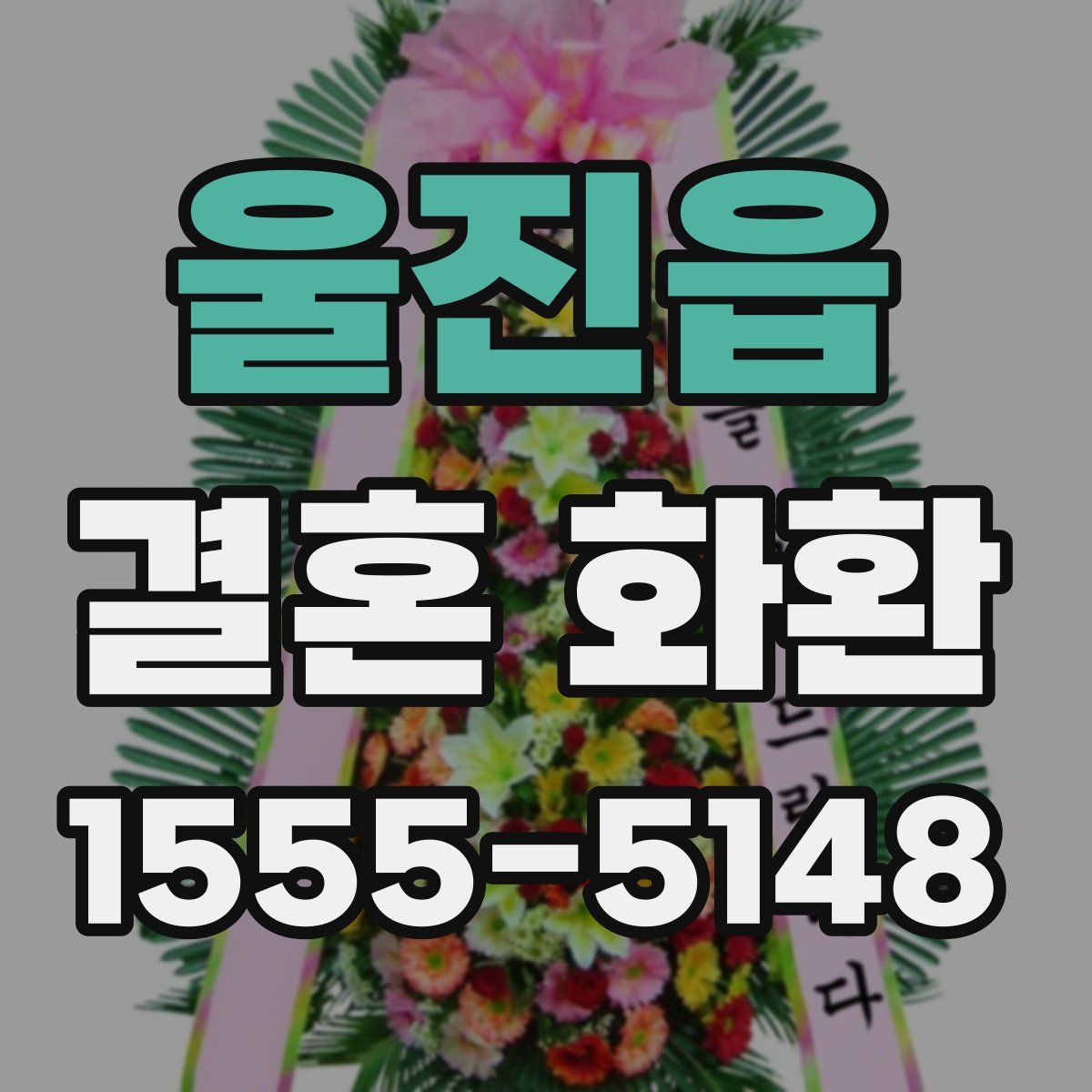 울진읍 결혼 화환