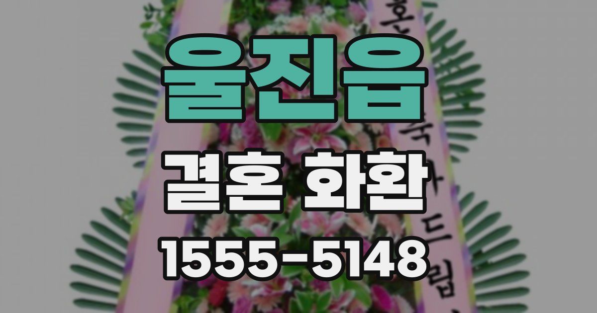 울진읍 결혼 화환