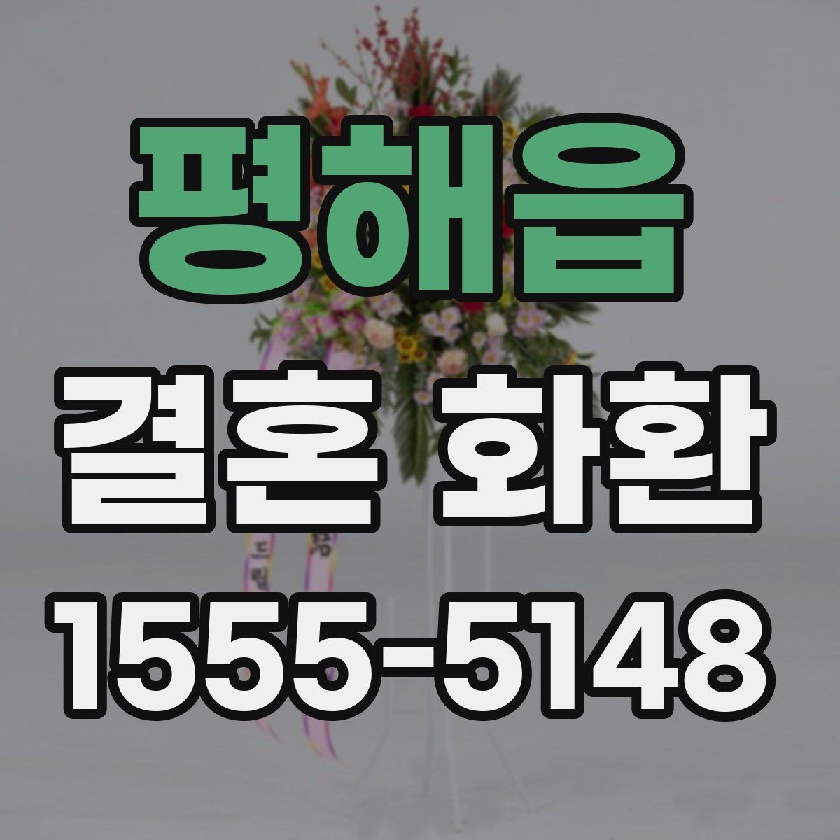 평해읍 결혼 화환 분위기에 맞는 색상 고르기