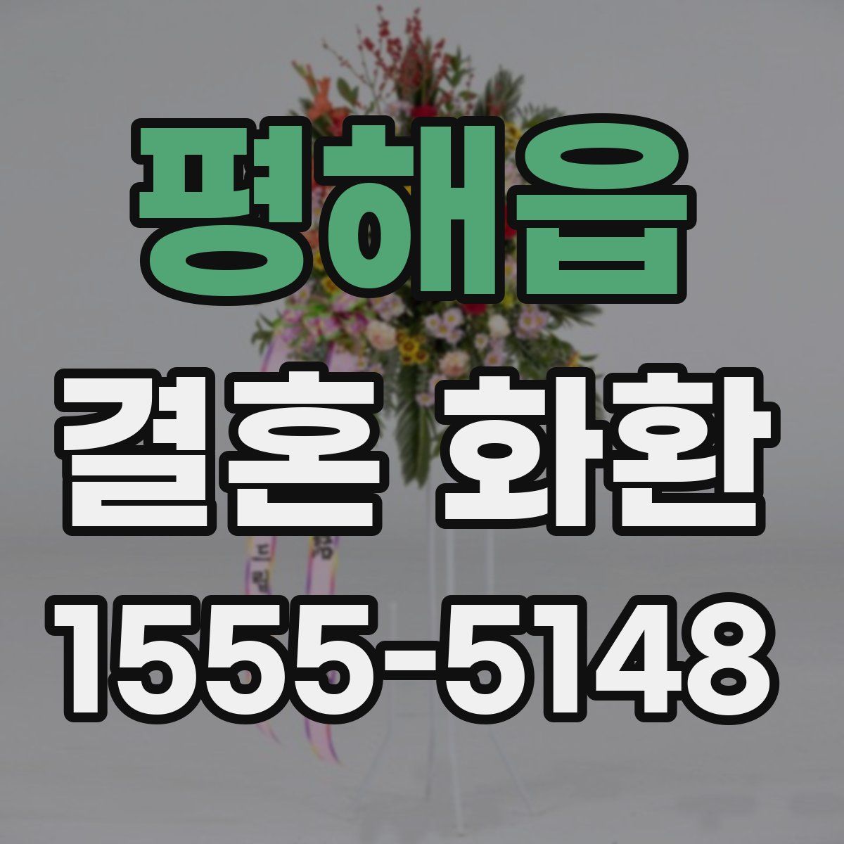 평해읍 결혼 화환