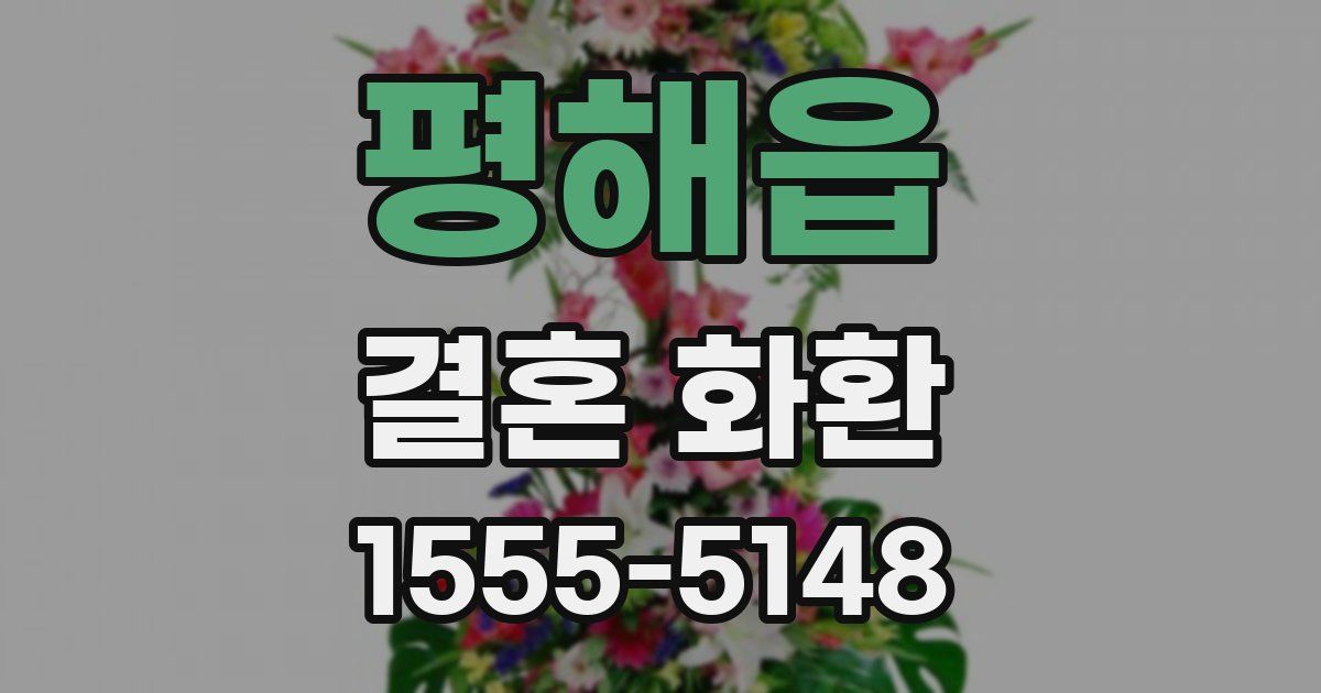 평해읍 결혼 화환