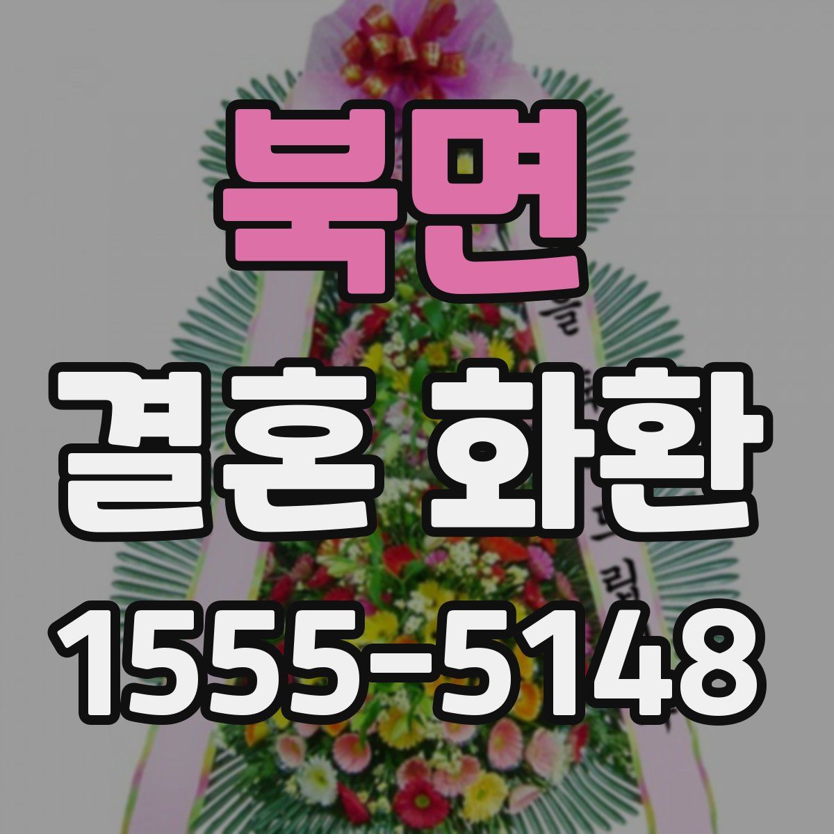 북면 결혼 화환
