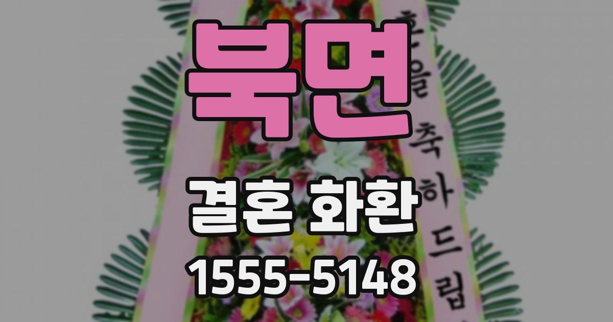 북면 결혼 화환