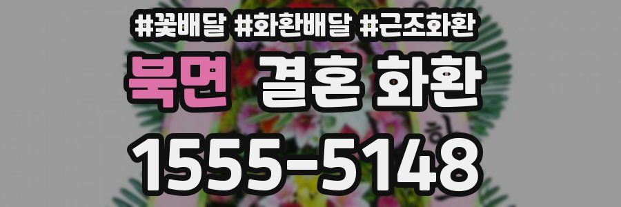 북면 결혼 화환