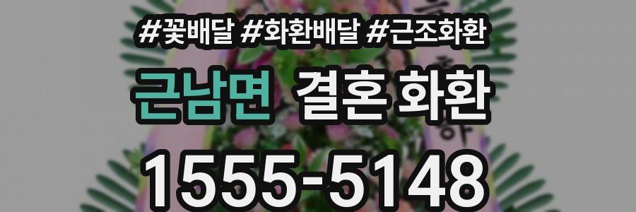 근남면 결혼 화환