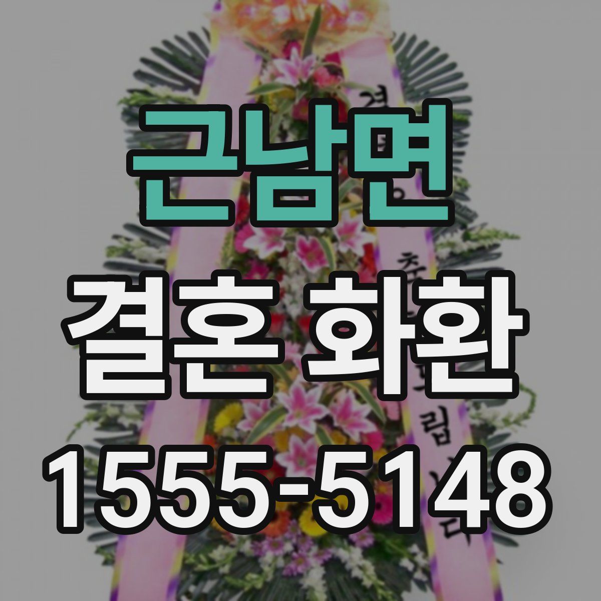 근남면 결혼 화환