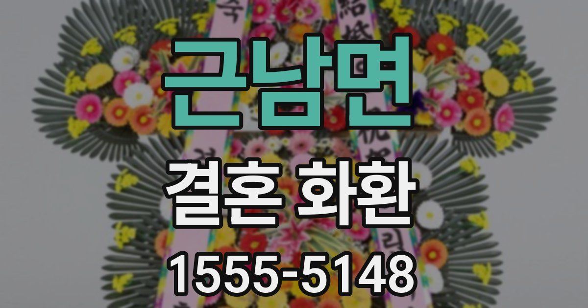 근남면 결혼 화환