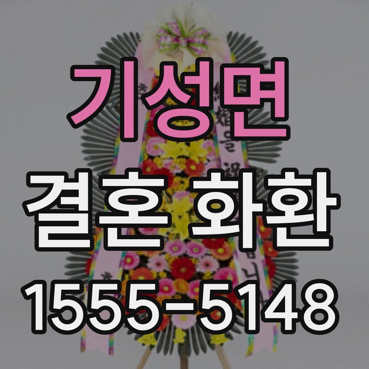 기성면 결혼 화환