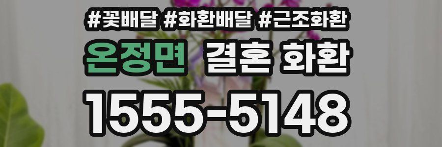온정면 결혼 화환