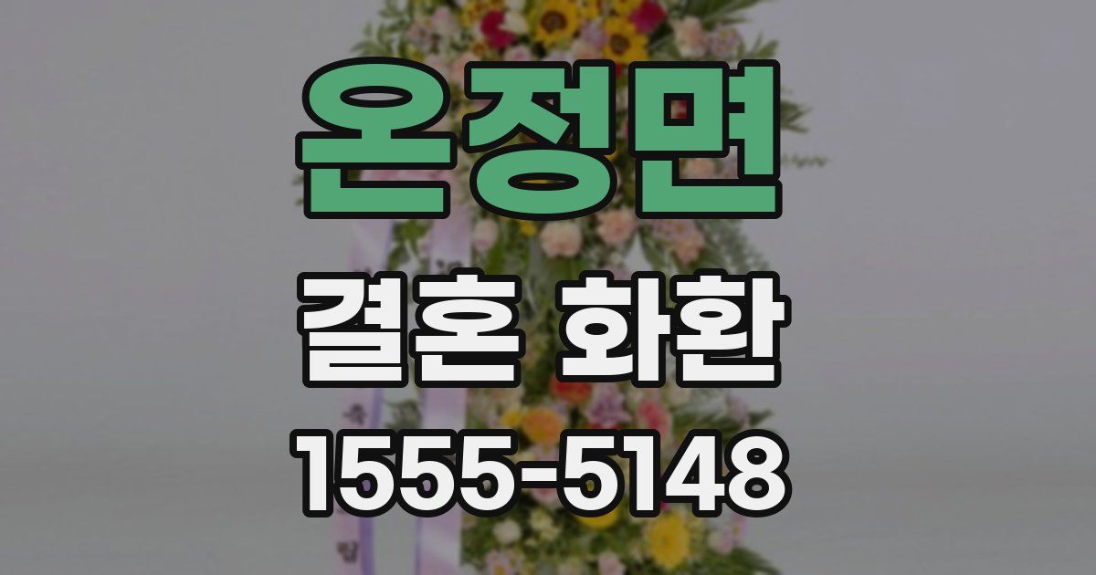 온정면 결혼 화환