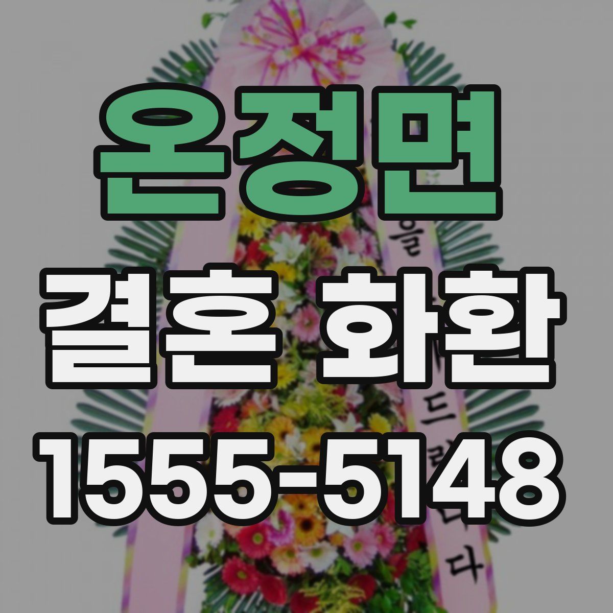 온정면 결혼 화환