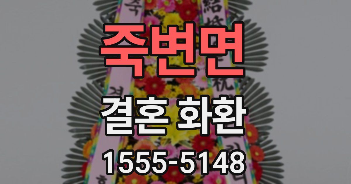 죽변면 결혼 화환