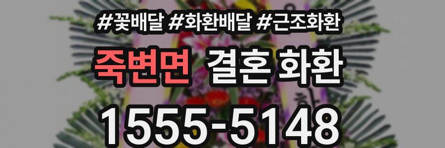 죽변면 결혼 화환