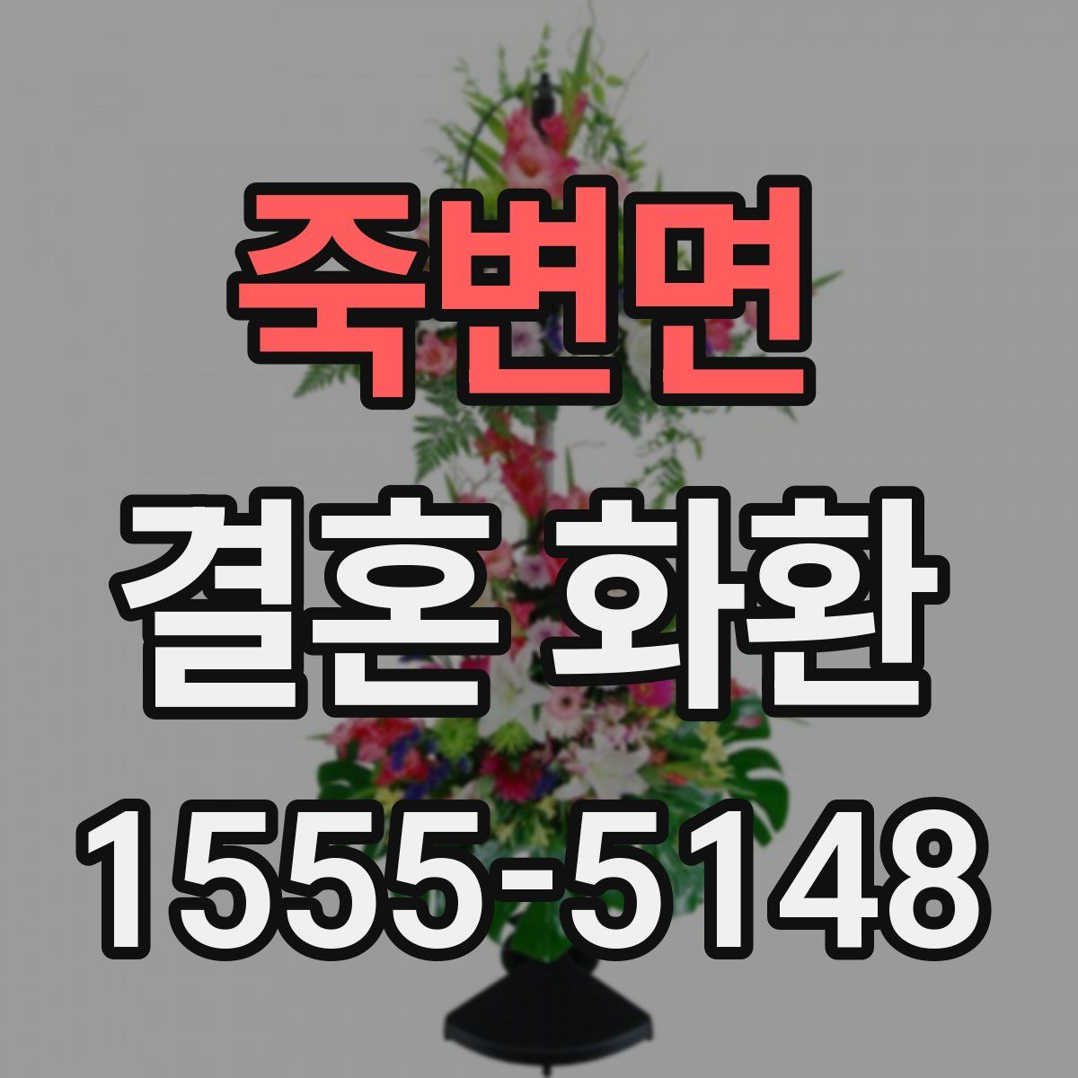 죽변면 결혼 화환