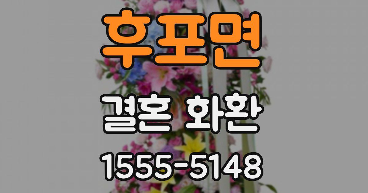 후포면 결혼 화환