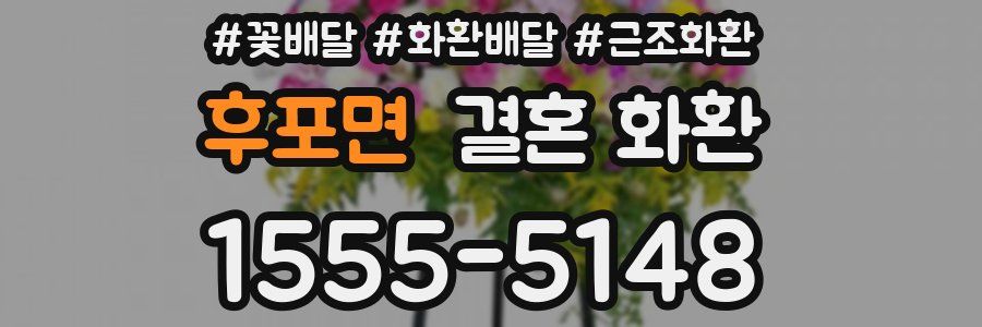 후포면 결혼 화환