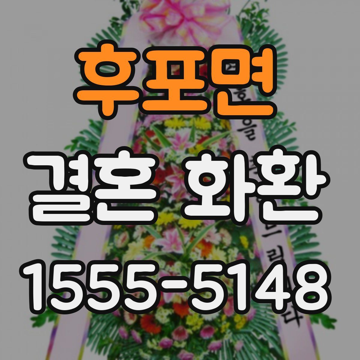 후포면 결혼 화환
