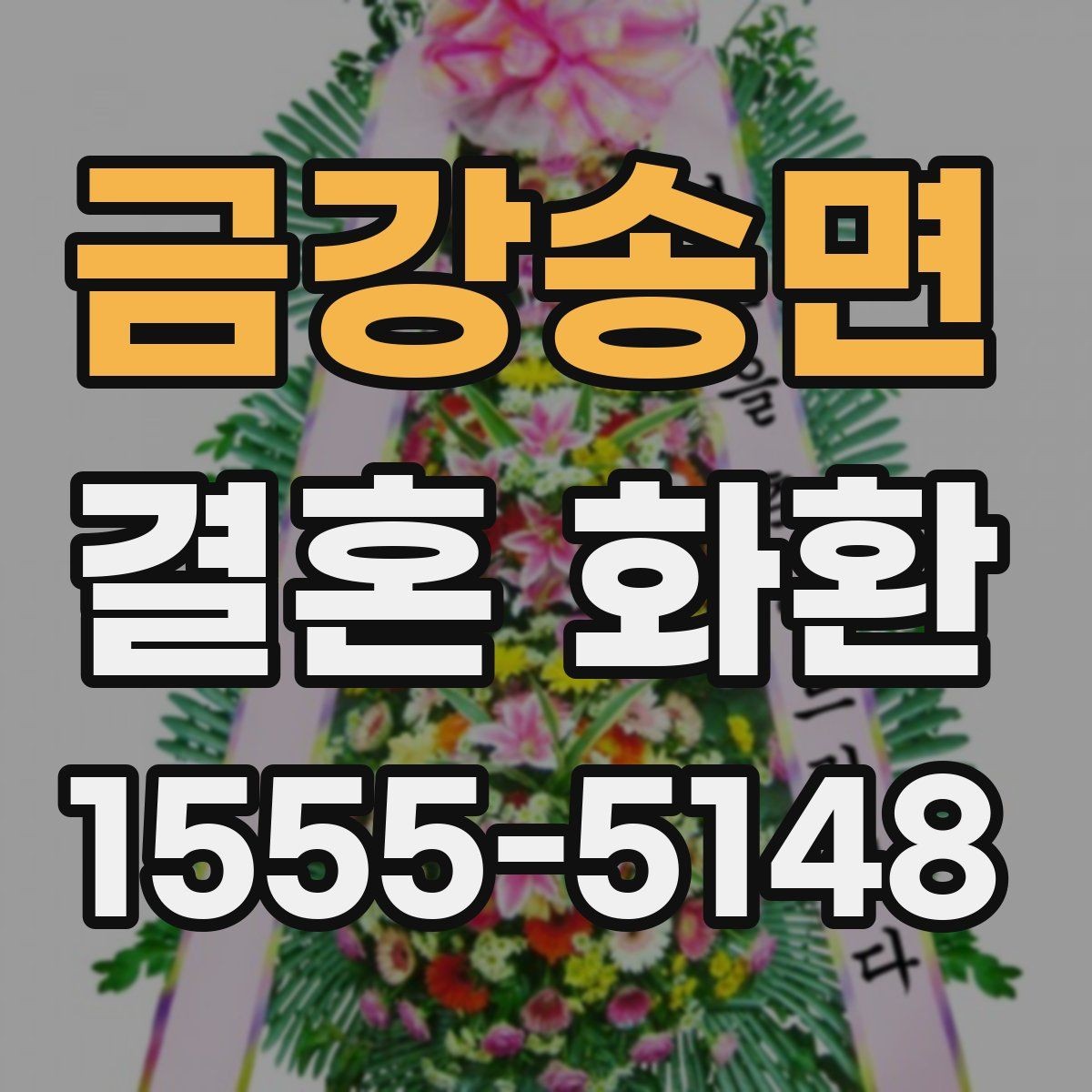 금강송면 결혼 화환 예약 전 확인해야 하는 일정