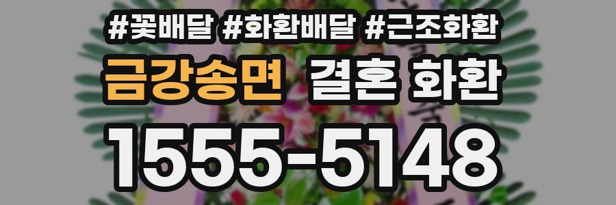 금강송면 결혼 화환