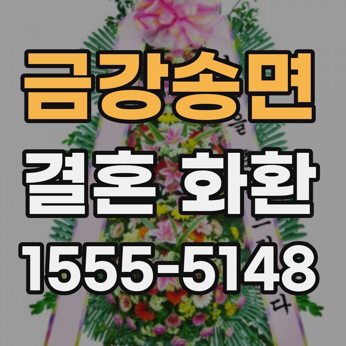 금강송면 결혼 화환