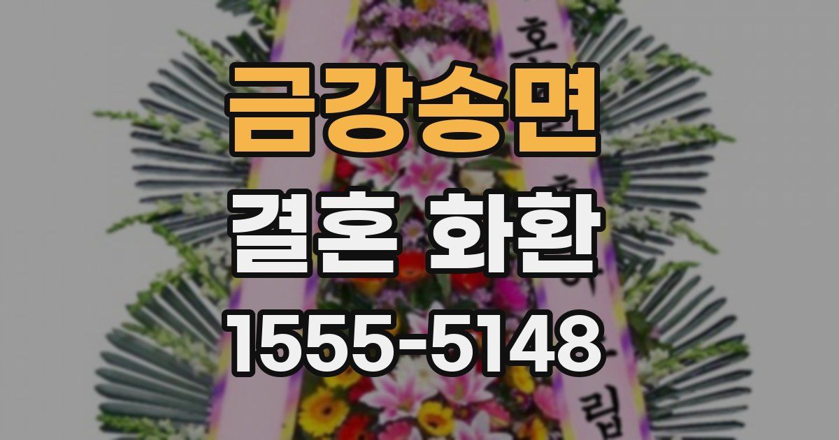 금강송면 결혼 화환