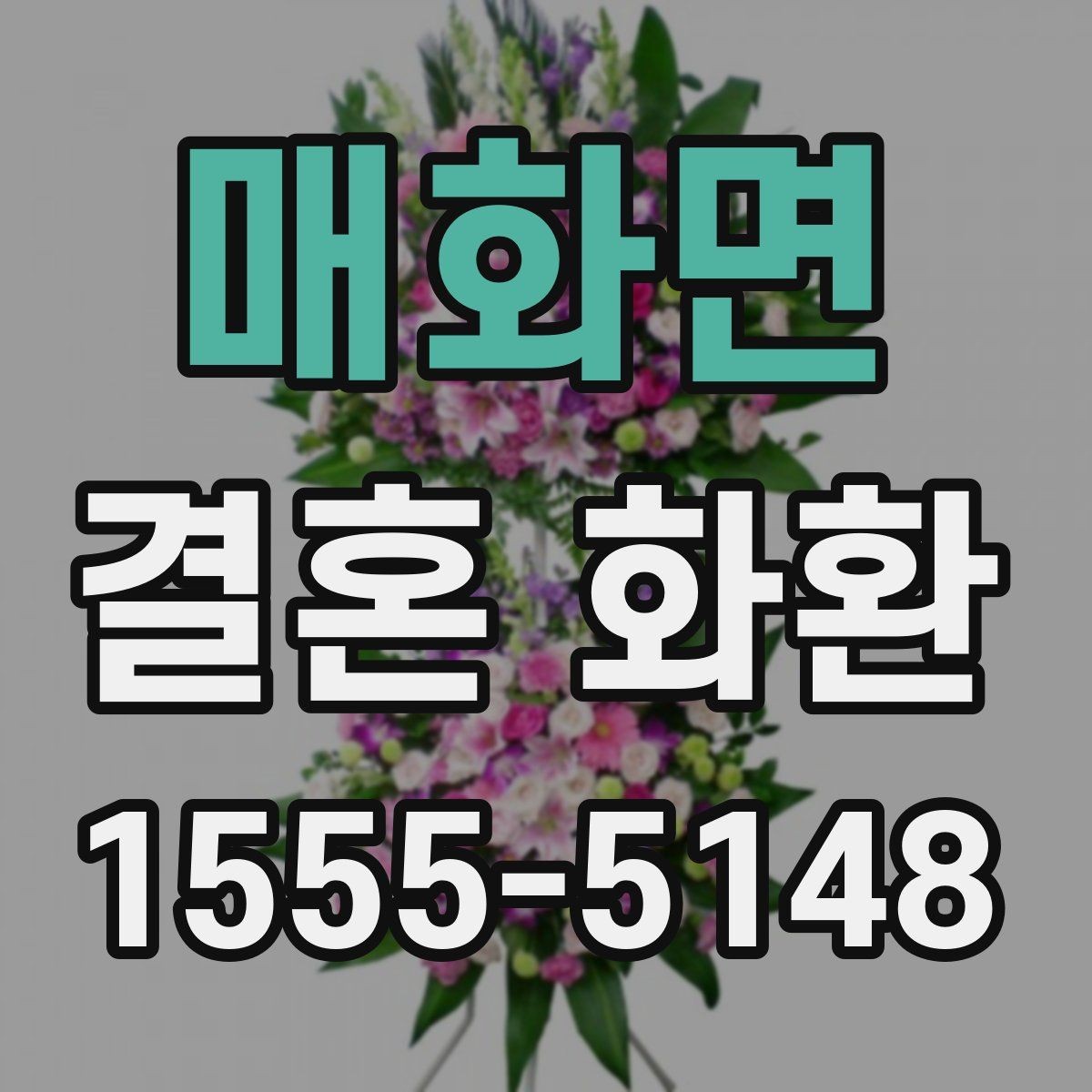 매화면 결혼 화환 주문 시 자주 묻는 질문 정리