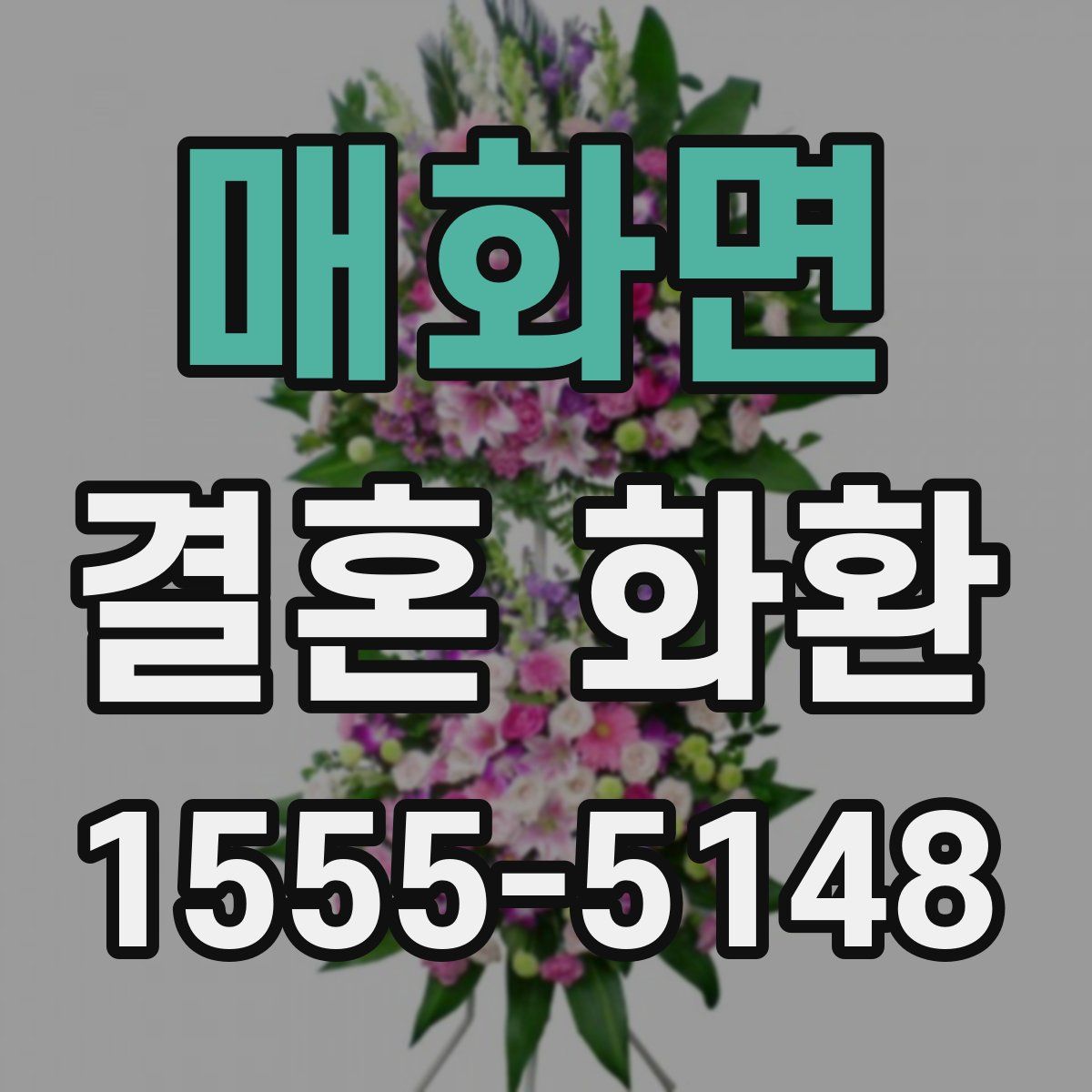 매화면 결혼 화환
