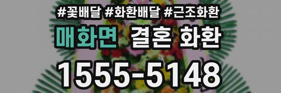 매화면 결혼 화환