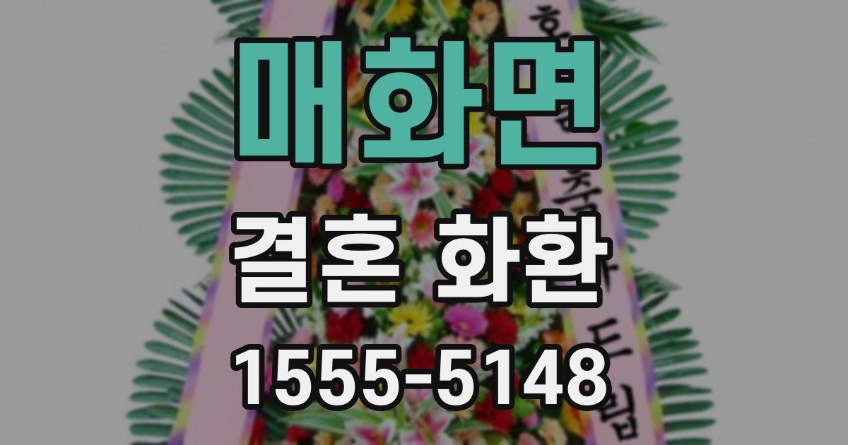 매화면 결혼 화환