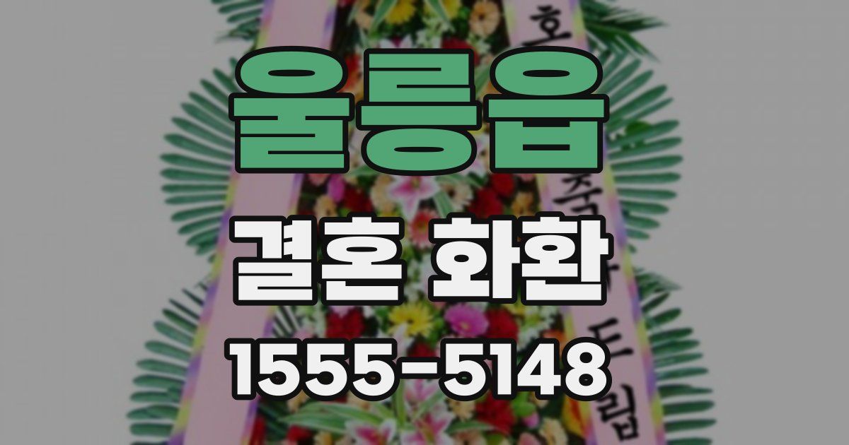 울릉읍 결혼 화환
