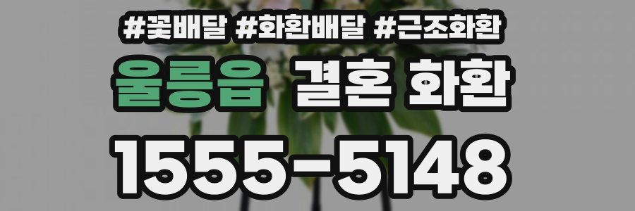 울릉읍 결혼 화환