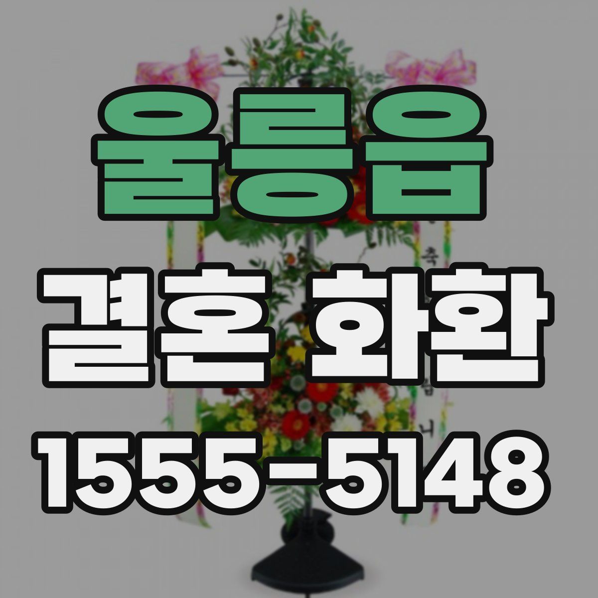 울릉읍 결혼 화환