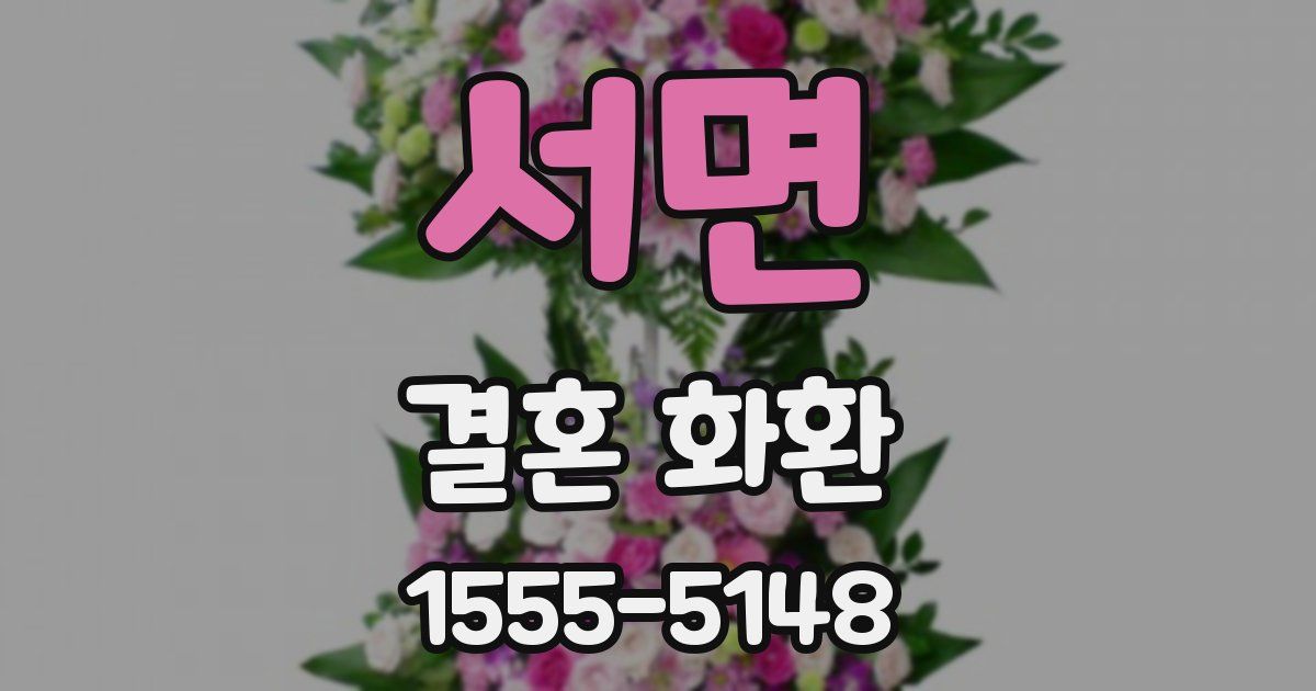 서면 결혼 화환