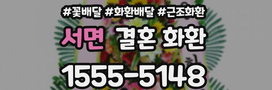 서면 결혼 화환