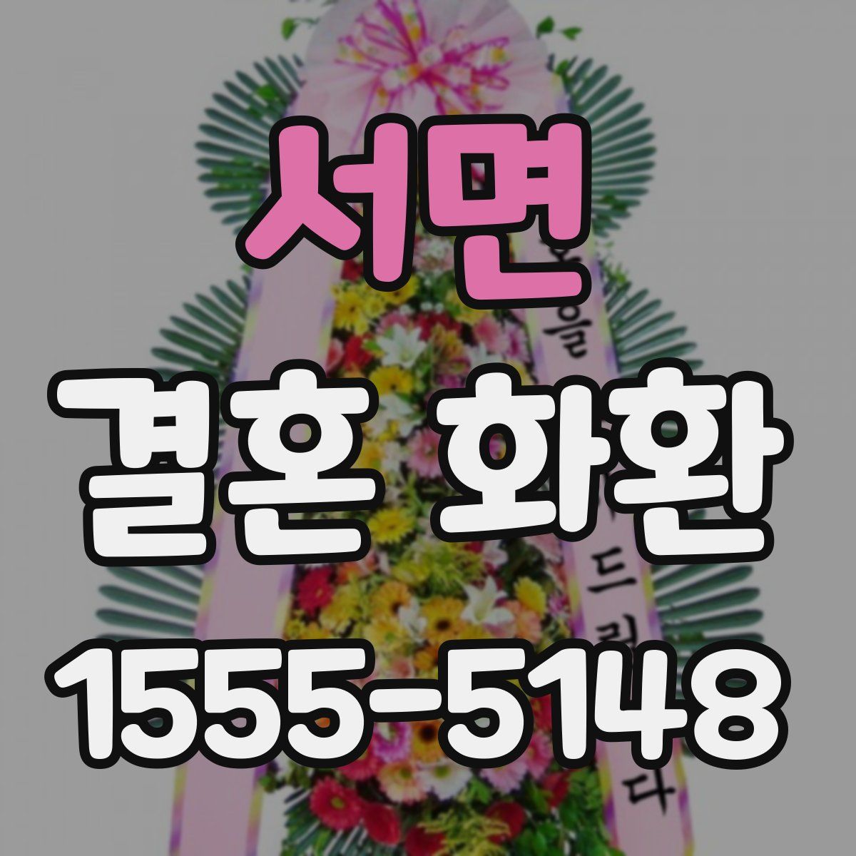 서면 결혼 화환