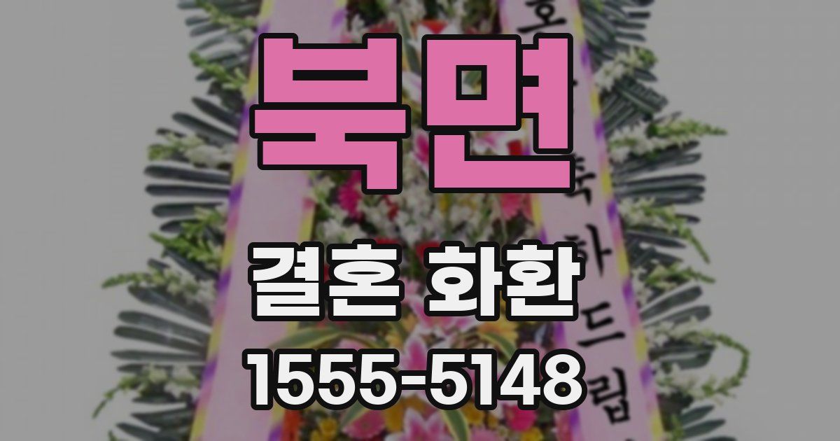 북면 결혼 화환