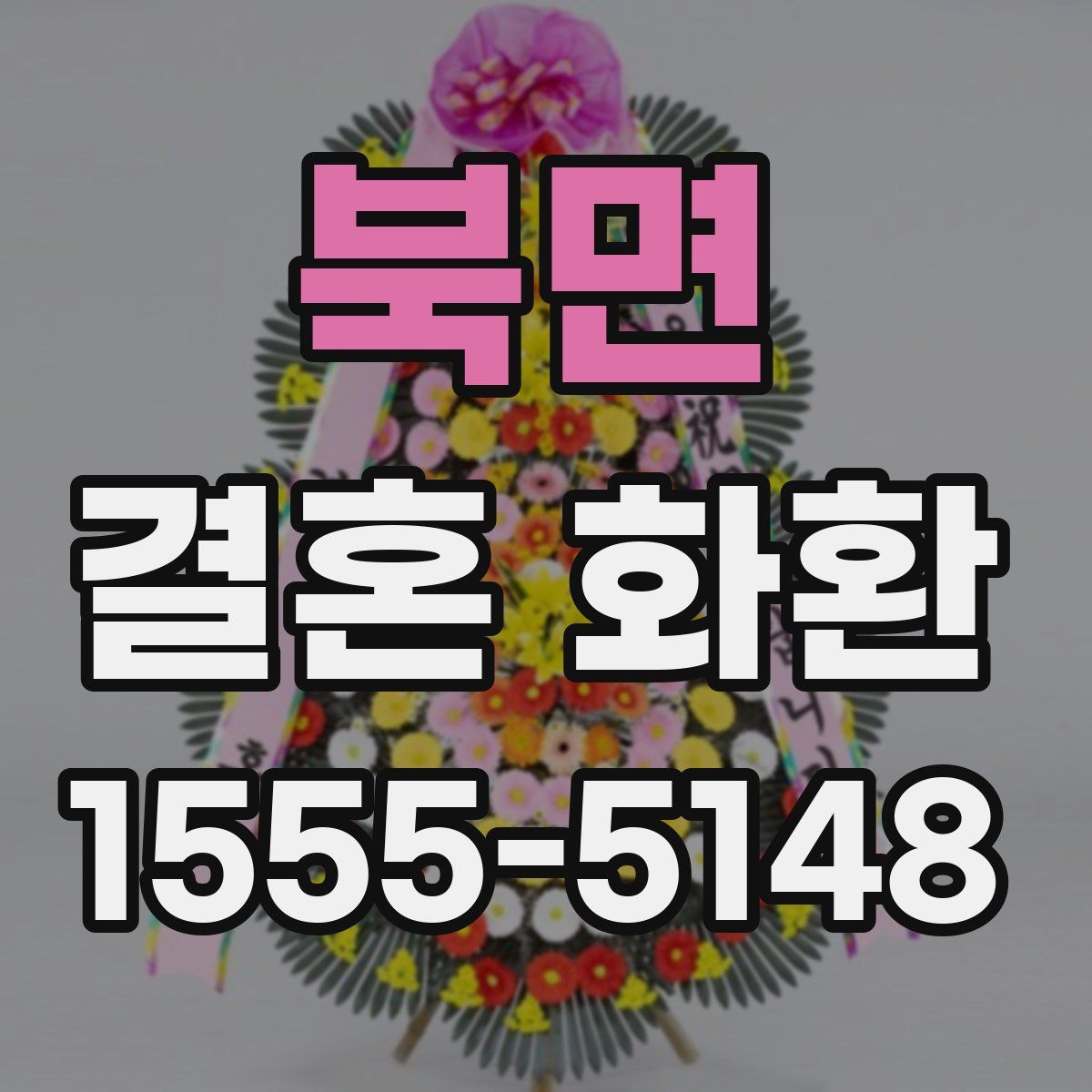북면 결혼 화환