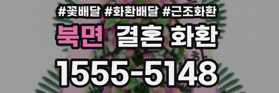 북면 결혼 화환