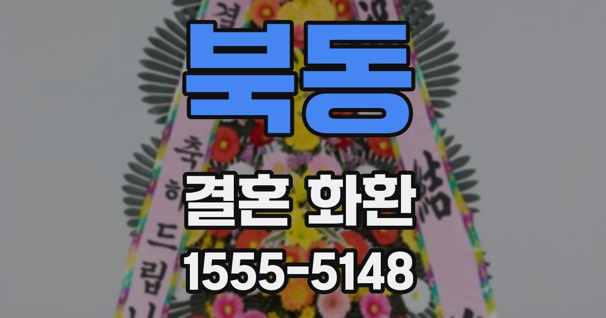 북동 결혼 화환