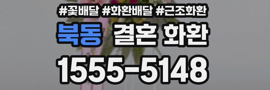 북동 결혼 화환