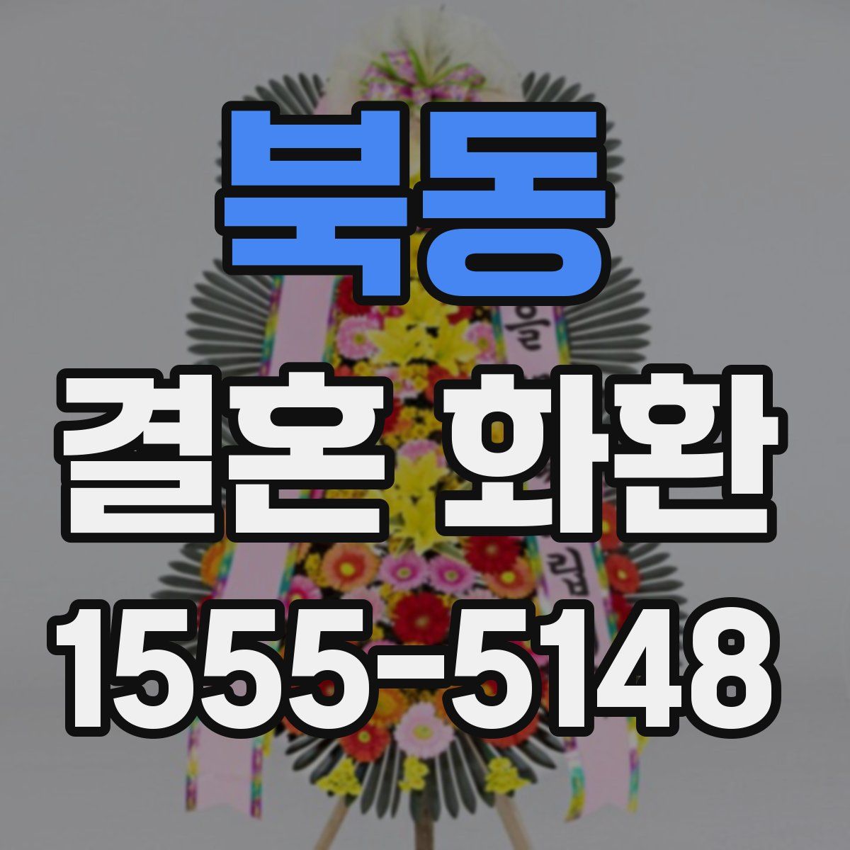 북동 결혼 화환