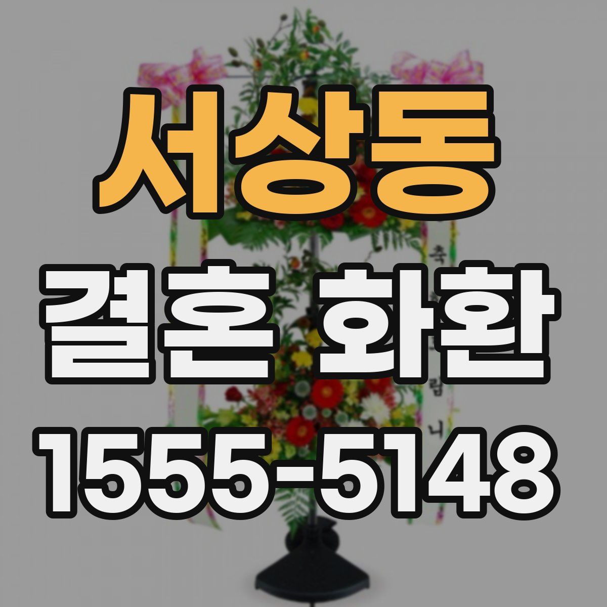 서상동 결혼 화환