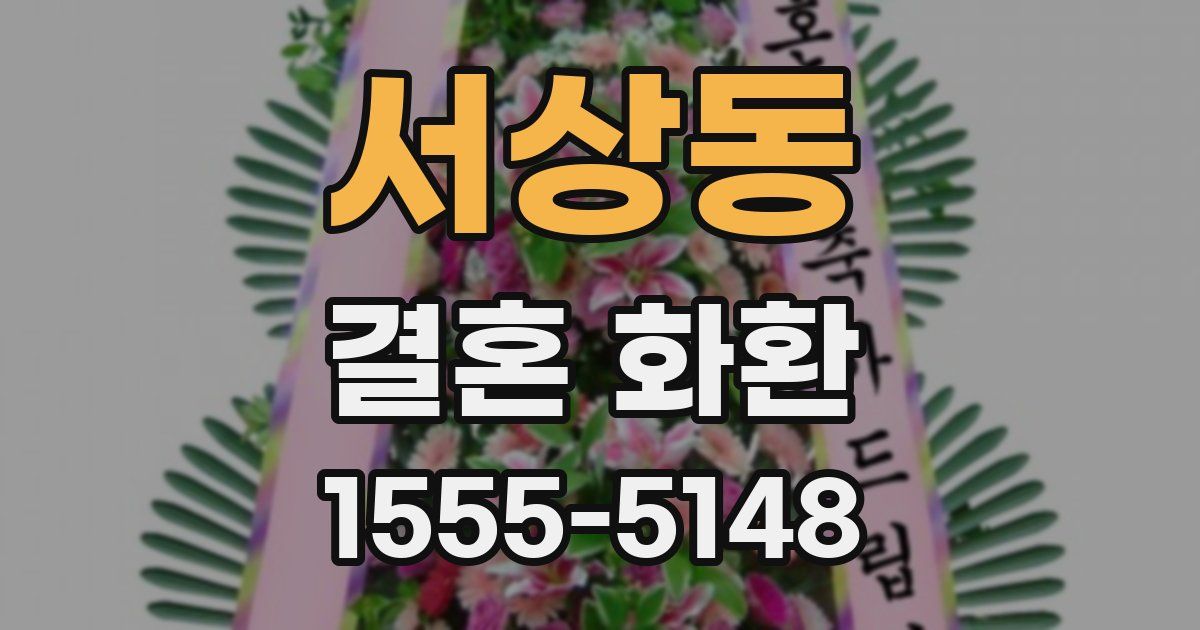 서상동 결혼 화환
